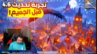اول تجربة لتحديث ببجي 4.6 الجديد 🔥