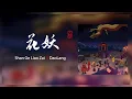 Download Lagu 『MV』刀郎 Dao Lang - 花妖 官方高畫質 Official HD MV ｜旭润音乐