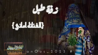 الفنانه اماني  ملكت الفن زفه  بطبل روعه واول مره دندنها
