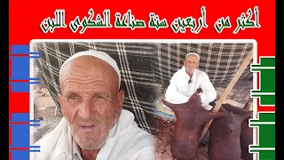 أكثر من     سنة في صناعة الشكوى اللبن من سوق أبي الجعد دندنها