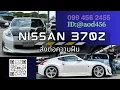 Download Lagu ขาย Nissan 370Z รับซื้อ โทร 099 456 2455 id @aod456 จ่ายสด