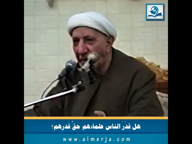 ⁣هل قدَرَ الناس علماءهم حقَّ قدرِهم؟