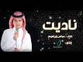 Download Lagu (Abas Ibrahim - Nadet ) | ناديت - عباس ابراهيم