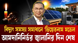 বিদ্যুৎ সমস্যার সমাধানে ‘ভিয়েতনাম মডেল’! কী আছে এই মডেলে? | RENEWABLE ENERGY | Solar Power | ETV