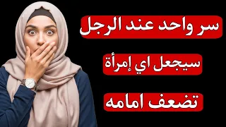 حركة واحدة يفعلها الرجل وهي نقطة ضعف المرأة ستجعلها تتعلق بك ولن تستطيع حتى التفكير في تجاهلك 