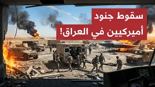 إيران تح رق قواعد أمريكا في   دول  انت قام إيراني دم وي من القوات الأمريكية  ومه اجمة      في إيران  دندنها