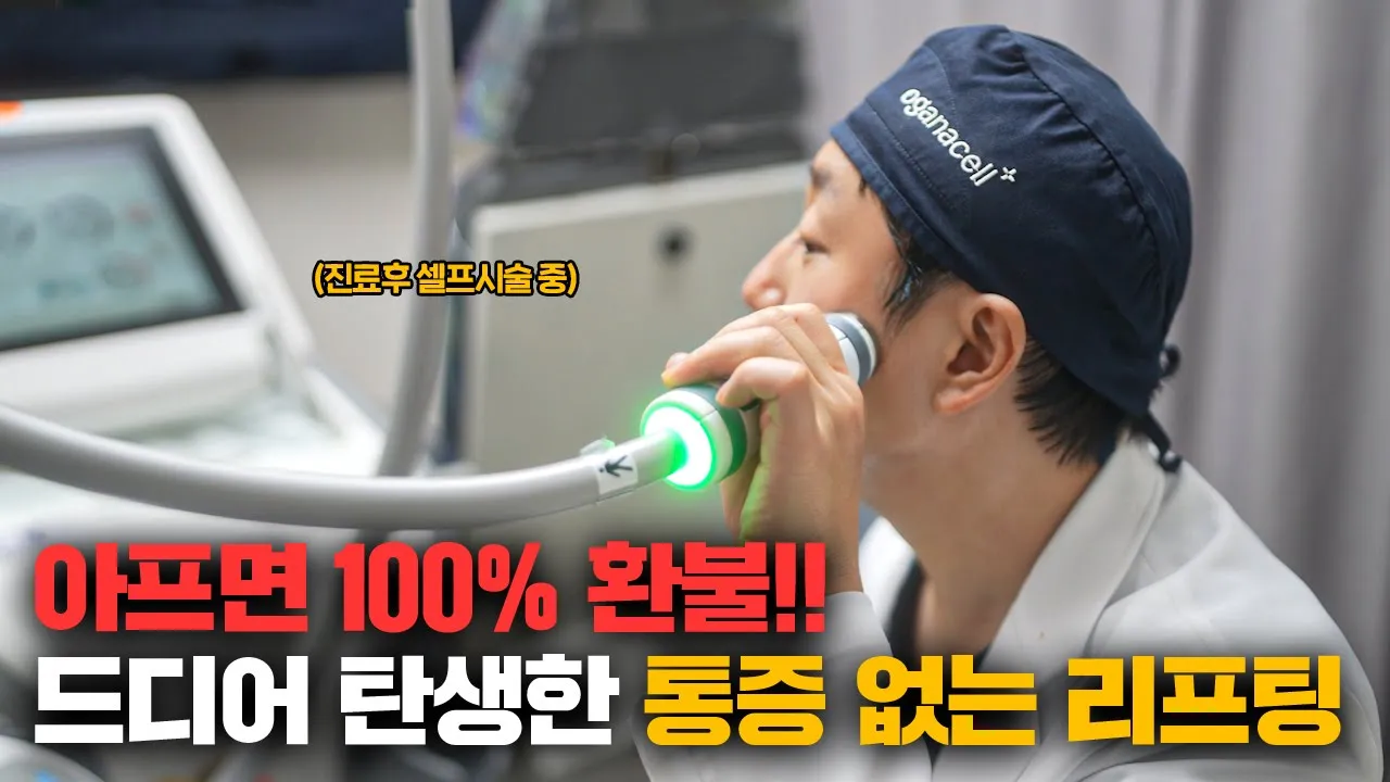 요즘 연예인들이 가장 많이 받는 대세의 통증 없는 리프팅! (Feat.온다 리프팅)