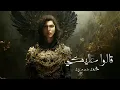 محمد سعيد- قالو عليكي Mohammed Saeed - 2alo 3aleky |