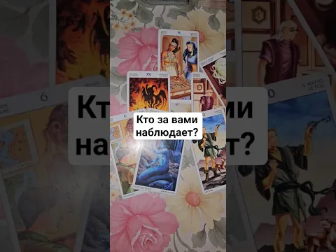 Кто за вами наблюдает, кто ваш враг?