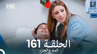 المد والجزر الحلقة 161 Arabic Dubbed FULL HD 