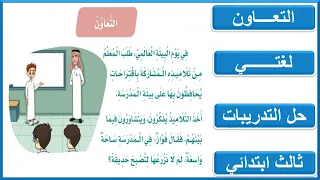 حل تدريبات درس التعاون ثالث ابتدائي لغتي الفصل الدراسي الاول  حل تدريبات درس التعاون ثالث ابتدائي لغتي الفصل الدراسي الاول