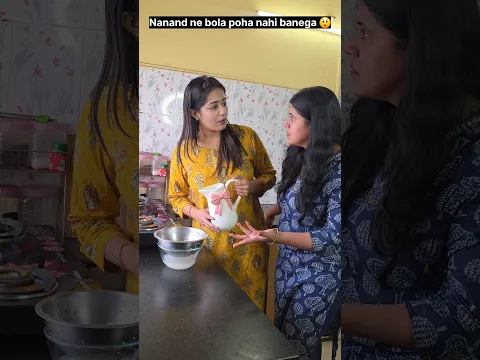 "Nanand ne bola poha nahi kachori banegi." 🤯🤨😲 #relatable #trending #shorts