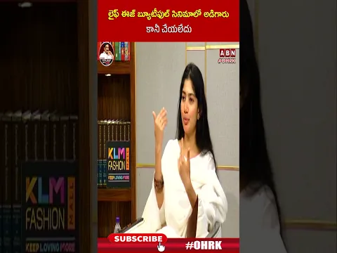 లైఫ్ ఈజ్ బ్యూటీఫుల్ సినిమాలో అడిగారు కానీ చేయలేదు.. : #saipallavi #ohrk