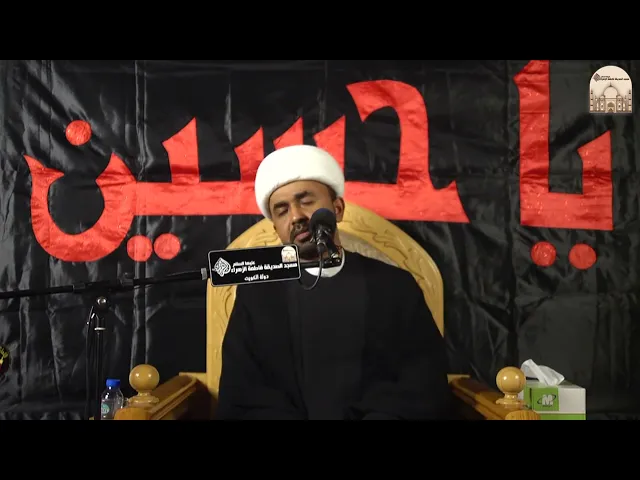 ⁣مجالس عاشوراء 5 –  طريقة تحقيق الأمن الاجتماعي في المنظور القرآني - سماحة الشيخ أحمد العجمي