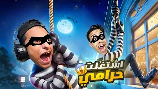 عبده ماندو اشتغل حرامي لمده يوم كامل وسرق منزل محاكي السرقه 1 Thief Simulator 2 