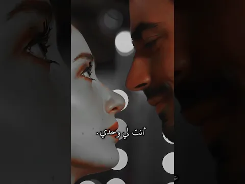 أنت لي وحدي ❤️!