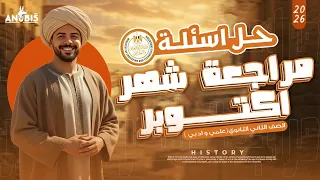 مراجعه شهر اكتوبر تقييمات وزاره التربيه والتعليم دفعه 2026 تاريخ أولى ثانوى 