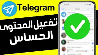 كيفية تفعيل المحتوى الحساس على تيليجرام طريقة تمكين او ايقاف المحتوى الحساس في Telegram  كيفية تفعيل المحتوى الحساس على تيليجرام طريقة تمكين او ايقاف المحتوى الحساس في Telegram