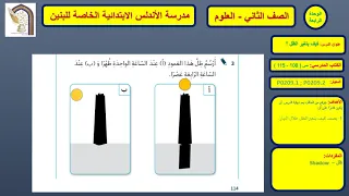 علوم ثاني كيف يتغير الظل 22 فبراير 2021 
