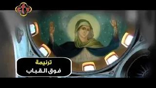 ترنيمة فوق القباب بصوا وشوفوا الست العدرا منورة 