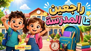 راجعين عا المدرسة     أجمل أغنية  حماسية للعودة إلى المدرسة بنشاط  أغاني أطفال تعليمية ومرحة  دندنها