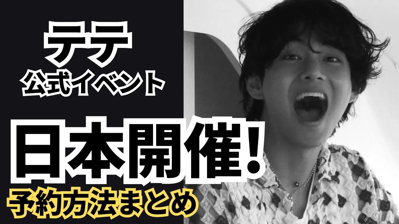 予約方法は?1人何枚予約できる?テテのオフィシャルイベントが日本で開催!BTS V <ARTSPACE: TYPE 1> IN TOKYO予約方法まとめ