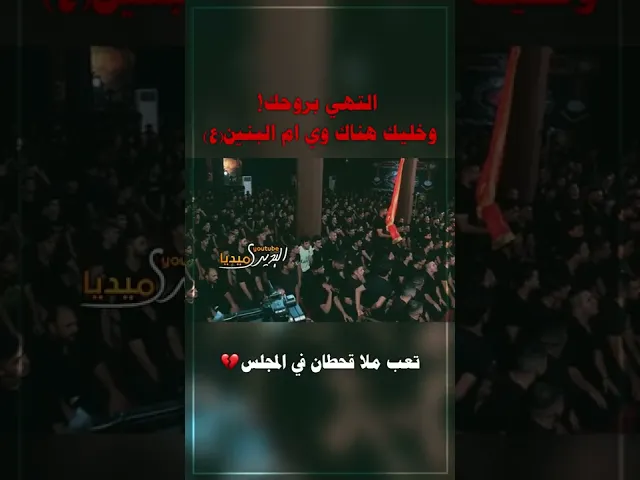 ⁣التهي بروحك💔!شاهد كيف تعامل الملاقحطان البديري مع الذين يصورون في المجلس💔✨