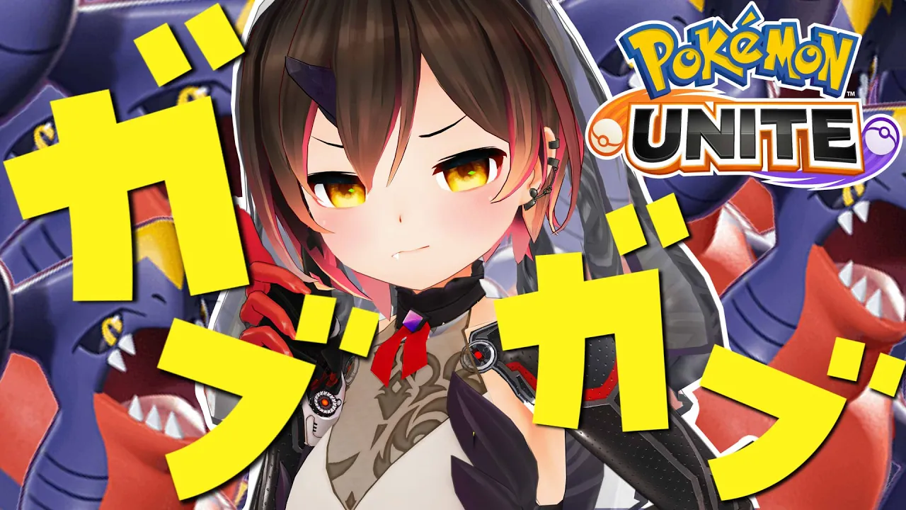 【ポケモンユナイト】ガブガブランクしちゃうゾ【ホロライブ/ロボ子さん】