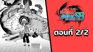 Buddyfight Soul Builder (บัดดี้ไฟท์ โซลบิลด์เดอร์) พากย์ไทย ตอนที่2/2: โซลบิลด์อีโวลูชั่น