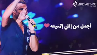 عمرو دياب انت الوحيد اللي في قلبي 