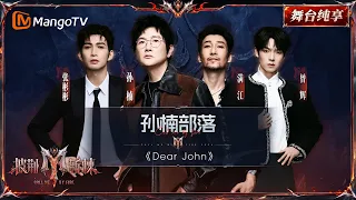 四公训练室彩蛋《披荆斩棘2026》孙楠《Dear John》排兵布阵，小沈阳直言攻克不了《她》｜Call Me By Fire 2026｜Mango TV