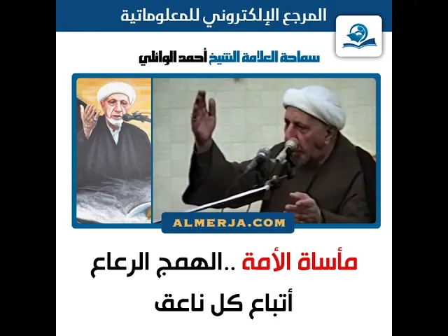 ⁣الشيخ أحمد الوائلي : مأساة الأمة ..الهمج الرعاع أتباع كل ناعق