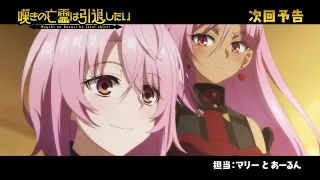 YouTube影片, 內容是嘆氣的亡靈想隱退 第二季度 的 第 16 話預告