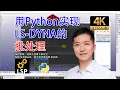 Python LS DYNA