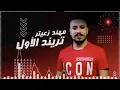 Mohanad Zaiter - Trend Al Awal 2021 مهند زعيتر - تريند الأول _قال شو قال ما بتحب تتصور