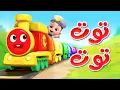 Download Lagu أغنية توت توت | اغاني اطفال | قناة ليا تشاتشا | LiaChaCha
