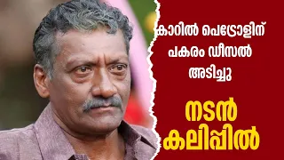 പെട്രോളിനു പകരം ഡീസൽ അടിച്ചു നടൻ കലിപ്പിൽ | Gulumal Online Prank | Prank On chempil Ashokan