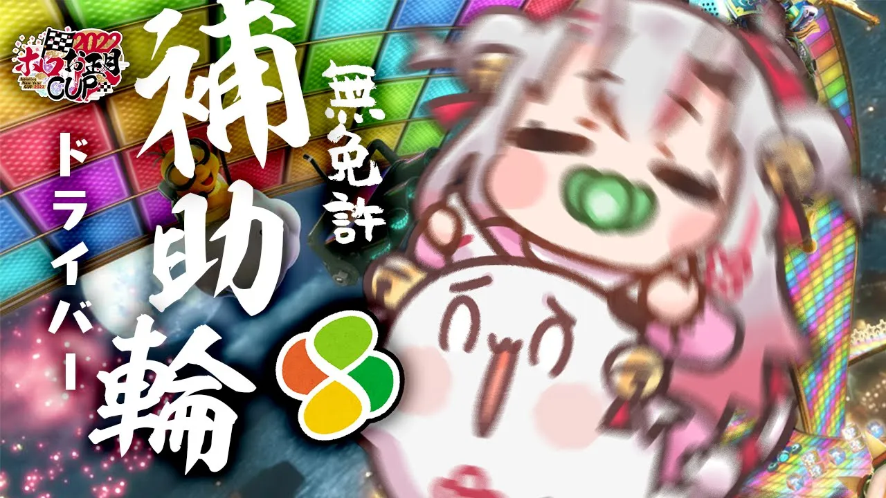 【マリカ8DX】新年初あけましておめでとうマリカ！！補助輪遂に外します??