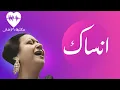 Lagu Ansak Song - Umm Kulthum أغنية أنساك - أم كلثوم
