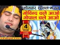Download Lagu सोमवार स्पेशल भजन। गोविन्द चले आओ गोपाल चले आओ। पूज्य श्री अनिरुद्धाचार्य जी महाराज। Sadhna Bhajan