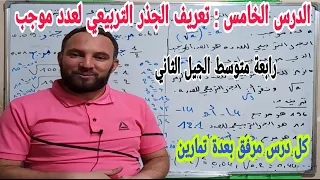 الدرس الخامس للسنة الرابعة متوسط في مادة الرياضيات تعريف الجذر التربيعي لعدد موجب الجيل 2 