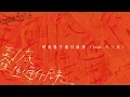Dear Jane - 到底發生過什麼事 (feat. 八三夭) What Happened (feat. 831) (Official Lyric Video)