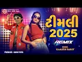 Download Lagu Kamlesh Barot New Timli 2025 | ટીમલી 2025 | Dj Nonstop Timli | Ram Audio