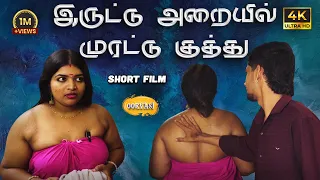 iruttu araiyil murattu kuththu tamil romantic short film maarish raja ashipa aakash oorvasi films