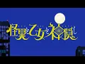 Download Lagu ⚠️遊遊「ハザードシンボル」TVアニメ『怪異と乙女と神隠し』ノンクレジット(歌詞あり)OP映像