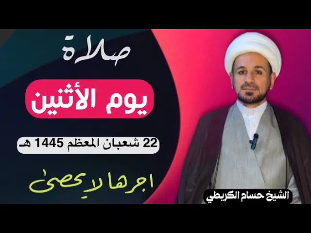 صلاة (( يوم الأثنين )) يوم 22 شعبان المعظم 1445  هـ /  لايفوتكم أجرها العظيم