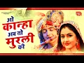 कृष्ण के दीवाने जरूर सुने | ओ कान्हा अब तो मुरली की भजन 2025 | O Kanha Abto Murli Ki |Krishna Bhajan