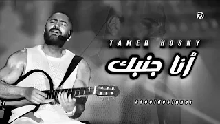 تامر حسني   انا جنبك                                                              دندنها