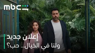              فيلم ولنا في الخيال  حب    إعلان تشويقي دندنها