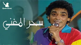 سحر المغني محمد منير وأميرة فيديو كليب Singer Charm Mohamed Mounir And Amira 